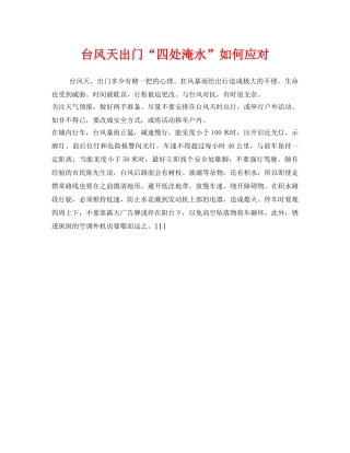 《安全常识-灾害防范》之台风天出门“四处淹水”如何应对 