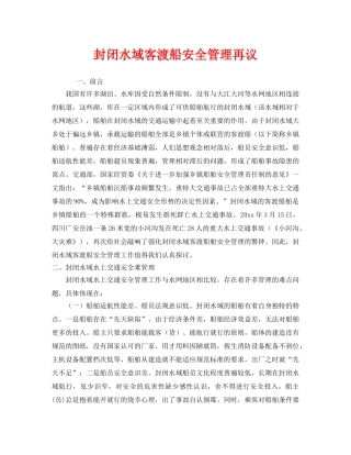 《安全管理》之封闭水域客渡船安全管理再议 