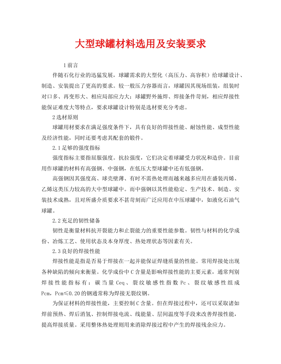 《安全管理》之大型球罐材料选用及安装要求 _第1页