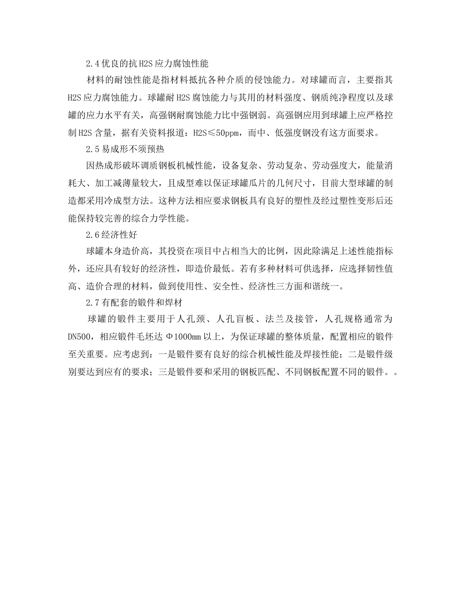 《安全管理》之大型球罐材料选用及安装要求 _第2页