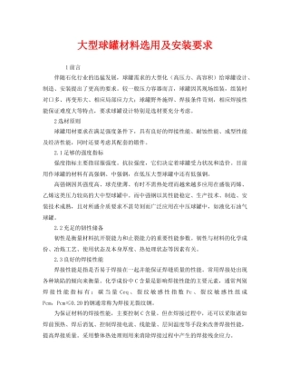《安全管理》之大型球罐材料选用及安装要求 