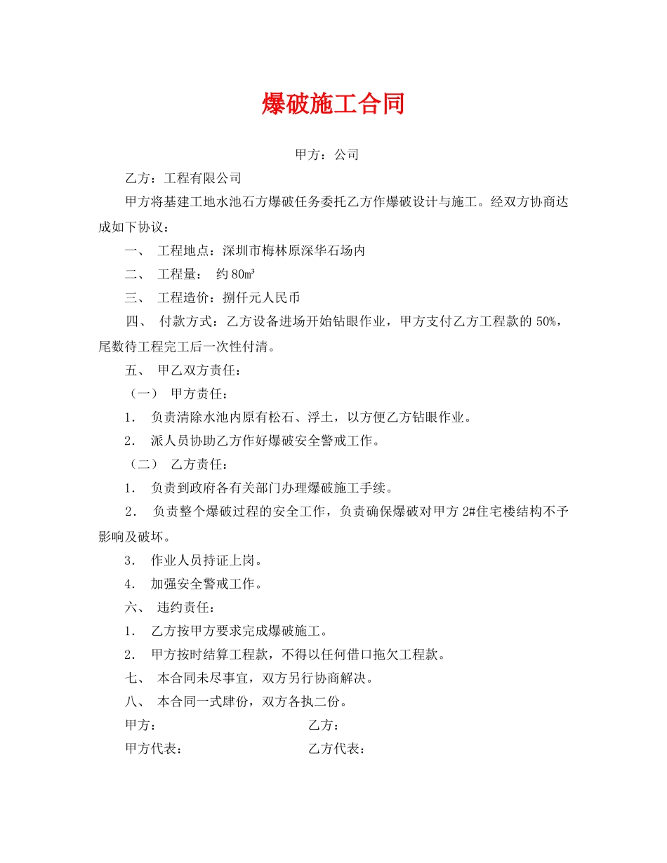 《安全管理文档》之爆破施工合同 _第1页