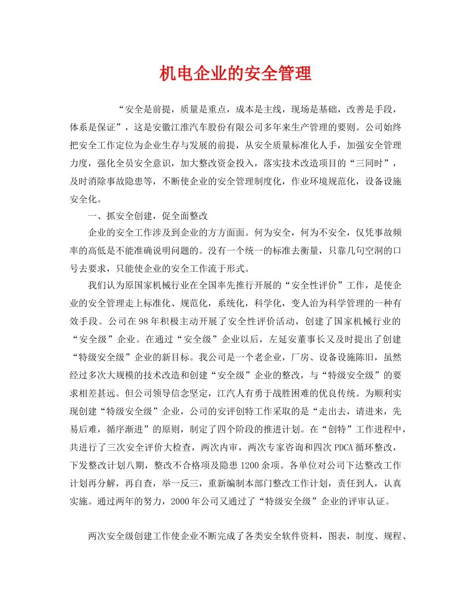 《安全管理》之机电企业的安全管理 _第1页