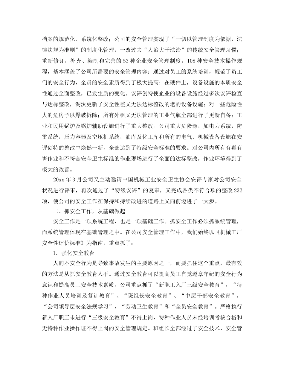 《安全管理》之机电企业的安全管理 _第2页