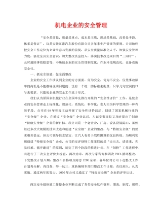 《安全管理》之机电企业的安全管理 