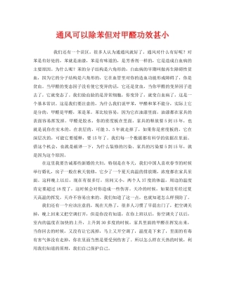 《安全管理环保》之通风可以除苯但对甲醛功效甚小 