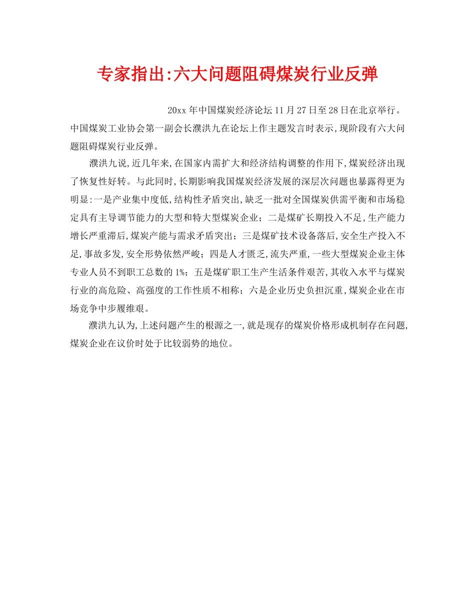 《安全管理》之专家指出-六大问题阻碍煤炭行业反弹 _第1页