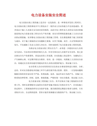 《安全管理》之电力设备安装安全简述 