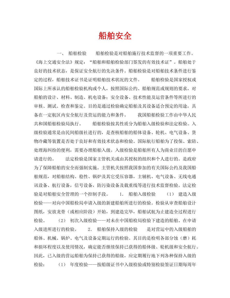 《安全管理》之船舶安全 _第1页