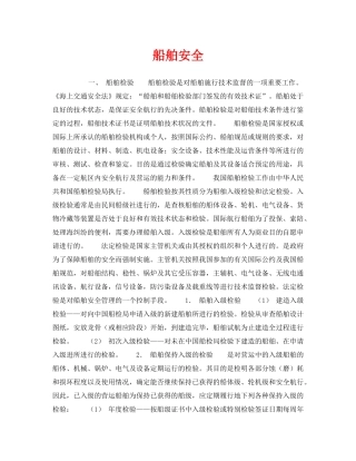 《安全管理》之船舶安全 