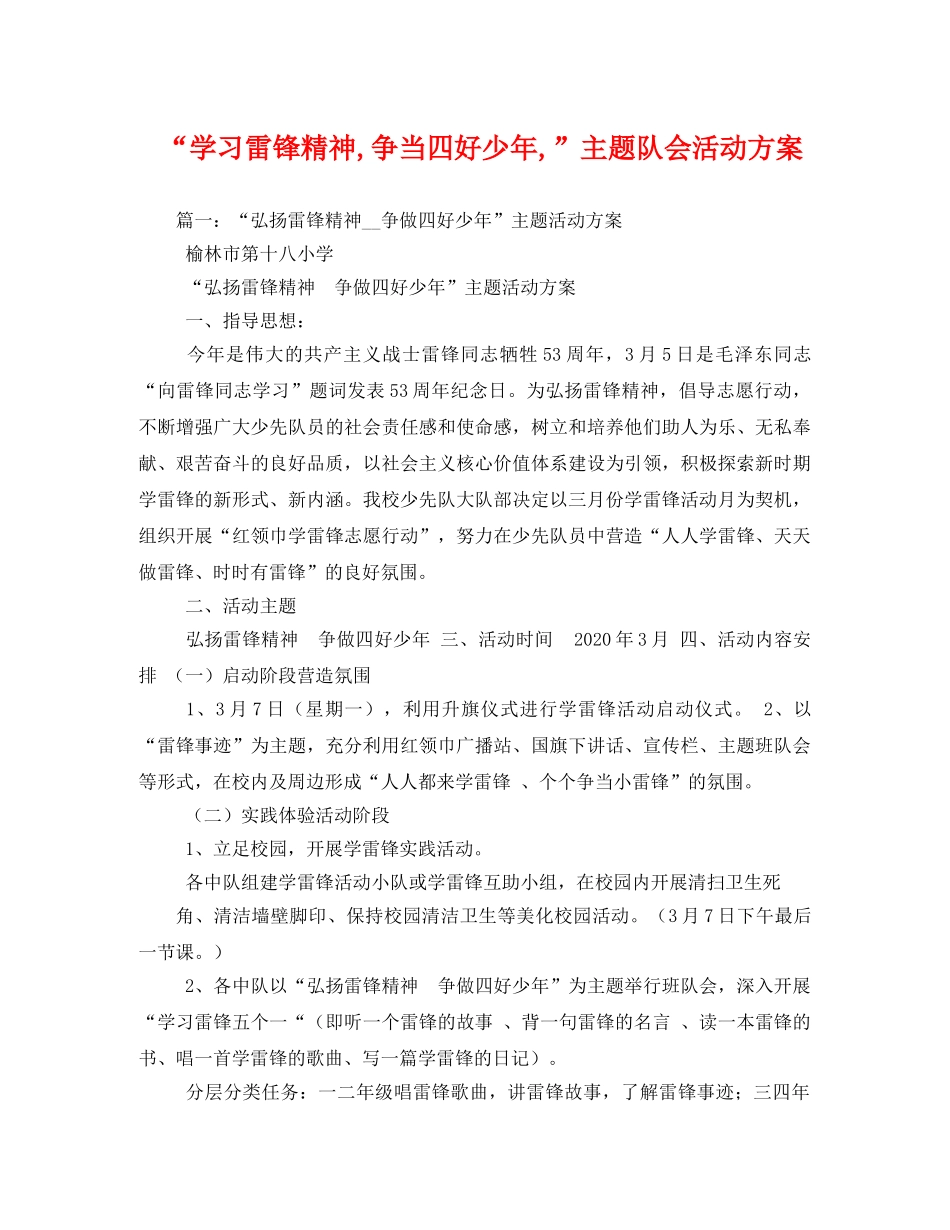 “学习雷锋精神,争当四好少年,”主题队会活动方案 _第1页