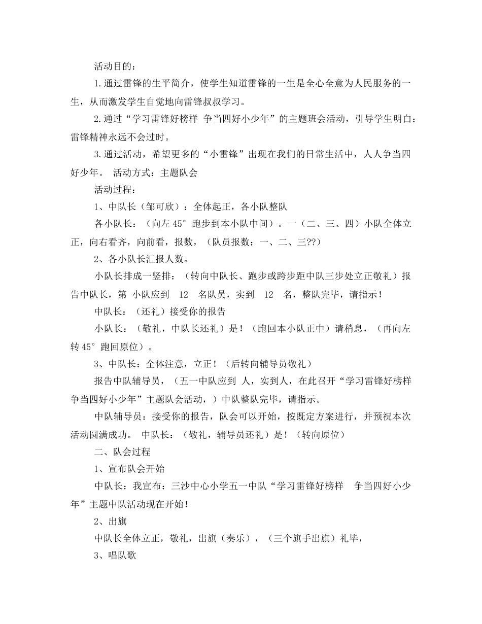 “学习雷锋精神,争当四好少年,”主题队会活动方案 _第3页