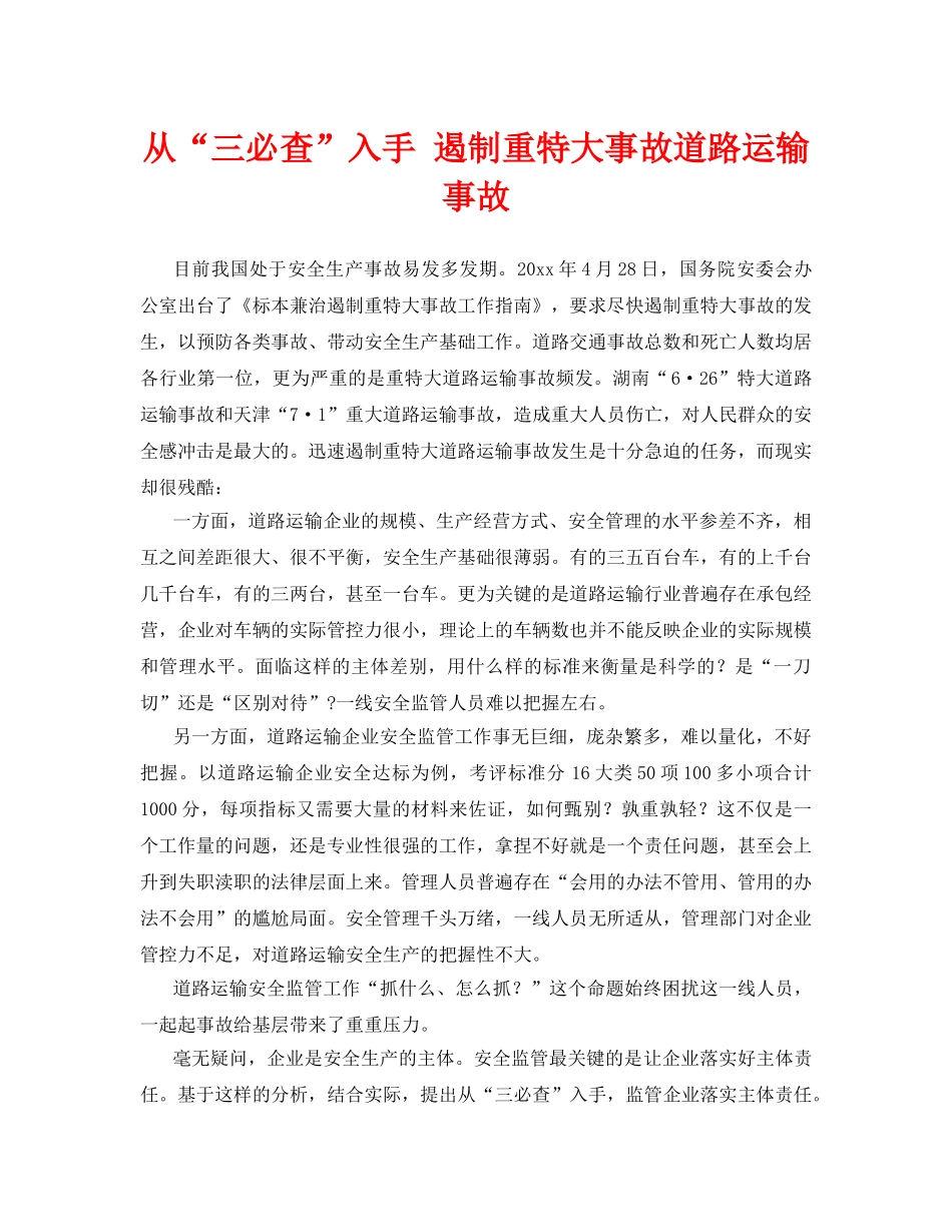 《安全管理》之从“三必查”入手 遏制重特大事故道路运输事故 _第1页