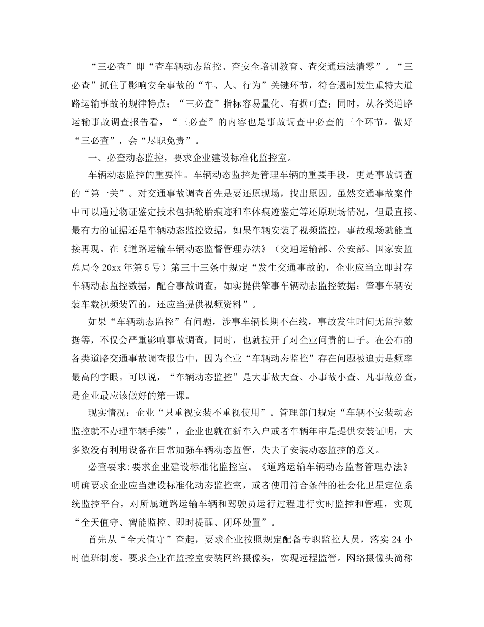 《安全管理》之从“三必查”入手 遏制重特大事故道路运输事故 _第2页