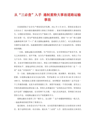 《安全管理》之从“三必查”入手 遏制重特大事故道路运输事故 