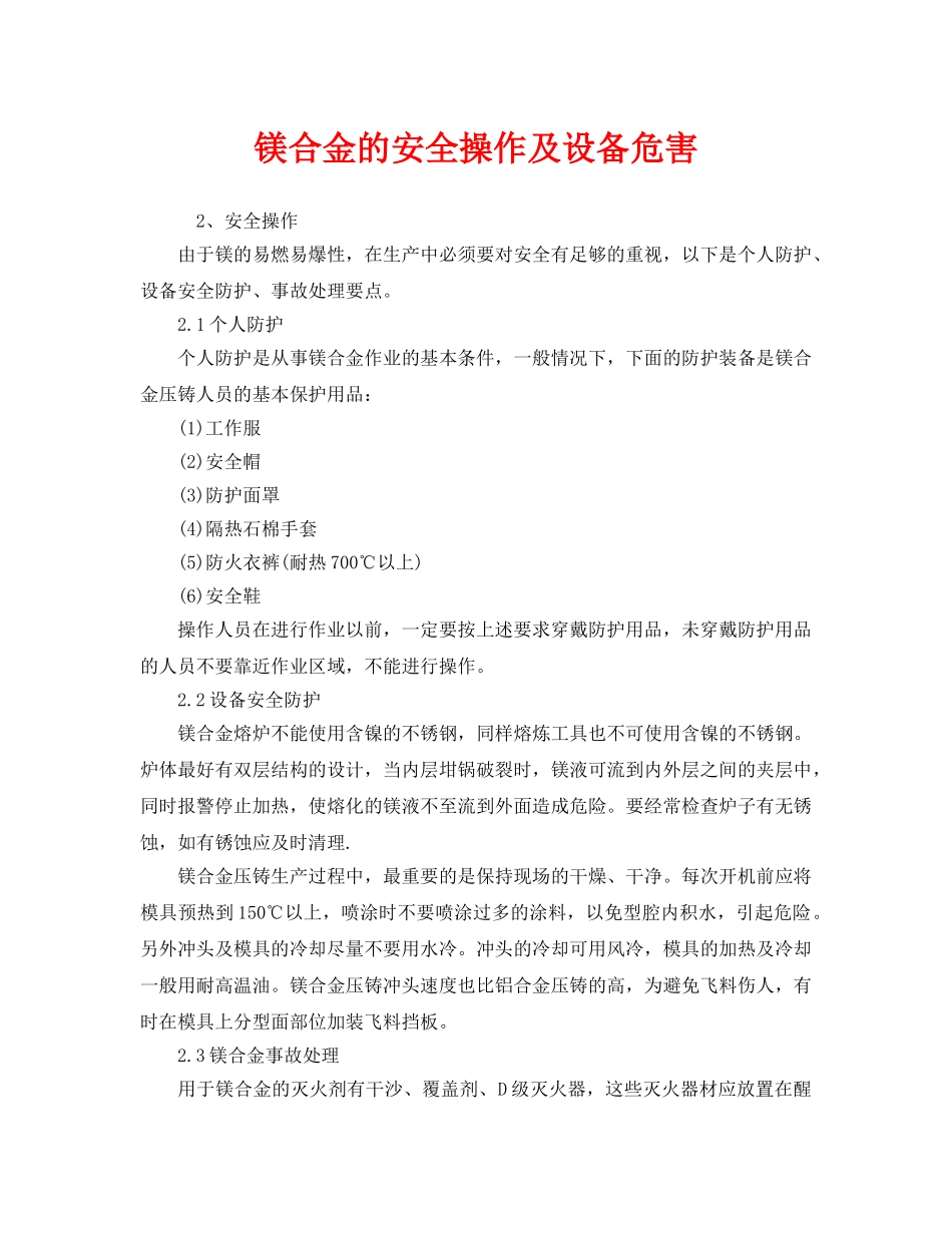 《安全管理》之镁合金的安全操作及设备危害 _第1页