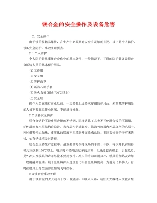 《安全管理》之镁合金的安全操作及设备危害 