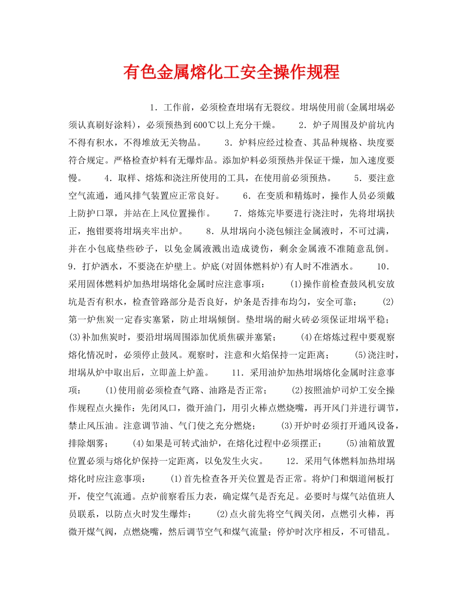 《安全操作规程》之有色金属熔化工安全操作规程 _第1页