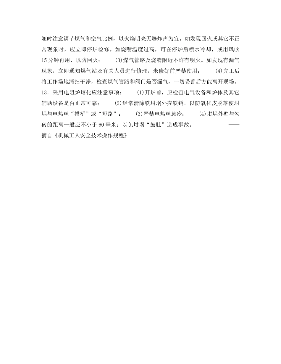 《安全操作规程》之有色金属熔化工安全操作规程 _第2页