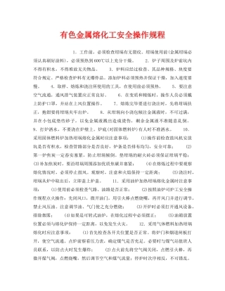 《安全操作规程》之有色金属熔化工安全操作规程 