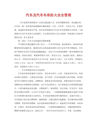 《安全管理》之汽车及汽车车库防火安全管理 