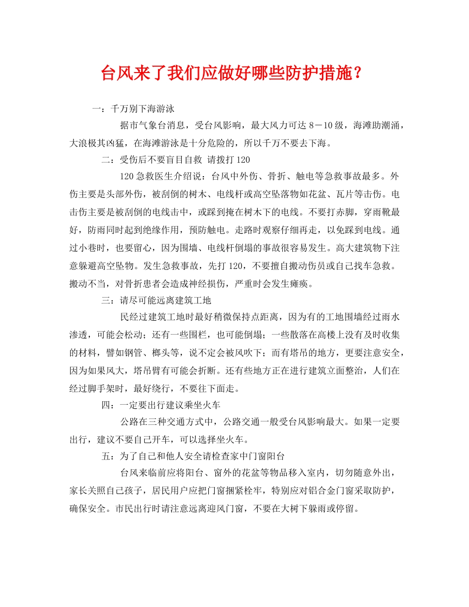 《安全常识-灾害防范》之台风来了我们应做好哪些防护措施？ _第1页