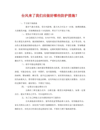 《安全常识-灾害防范》之台风来了我们应做好哪些防护措施？ 