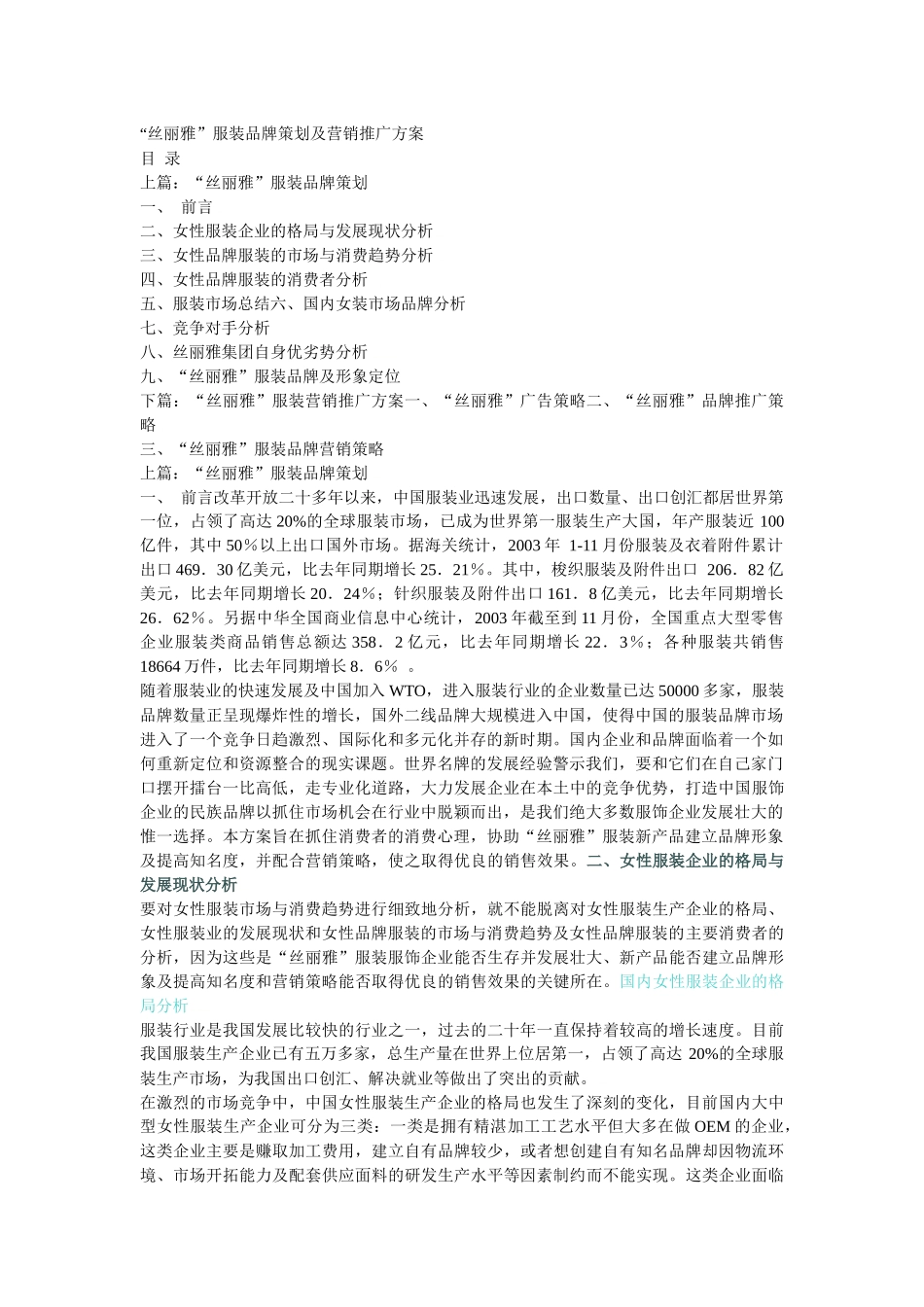 “丝丽雅”服装品牌策划及营销推广方案_第1页