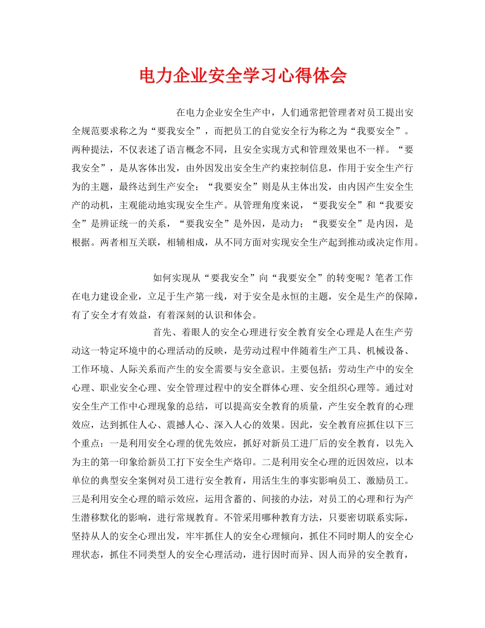 《安全管理文档》之电力企业安全学习心得体会 _第1页
