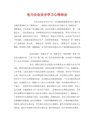 《安全管理文档》之电力企业安全学习心得体会 