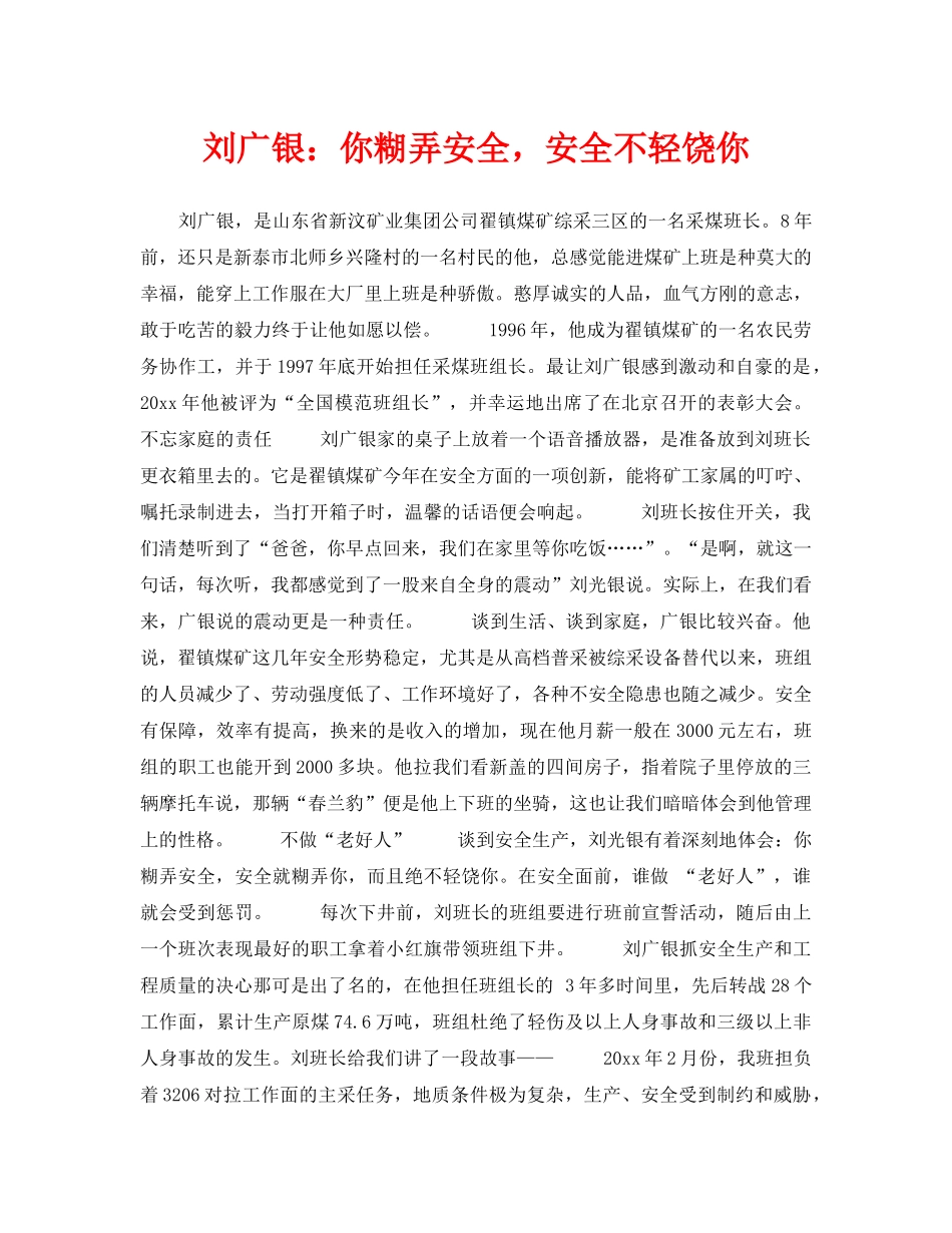 《安全管理》之刘广银你糊弄安全，安全不轻饶你 _第1页