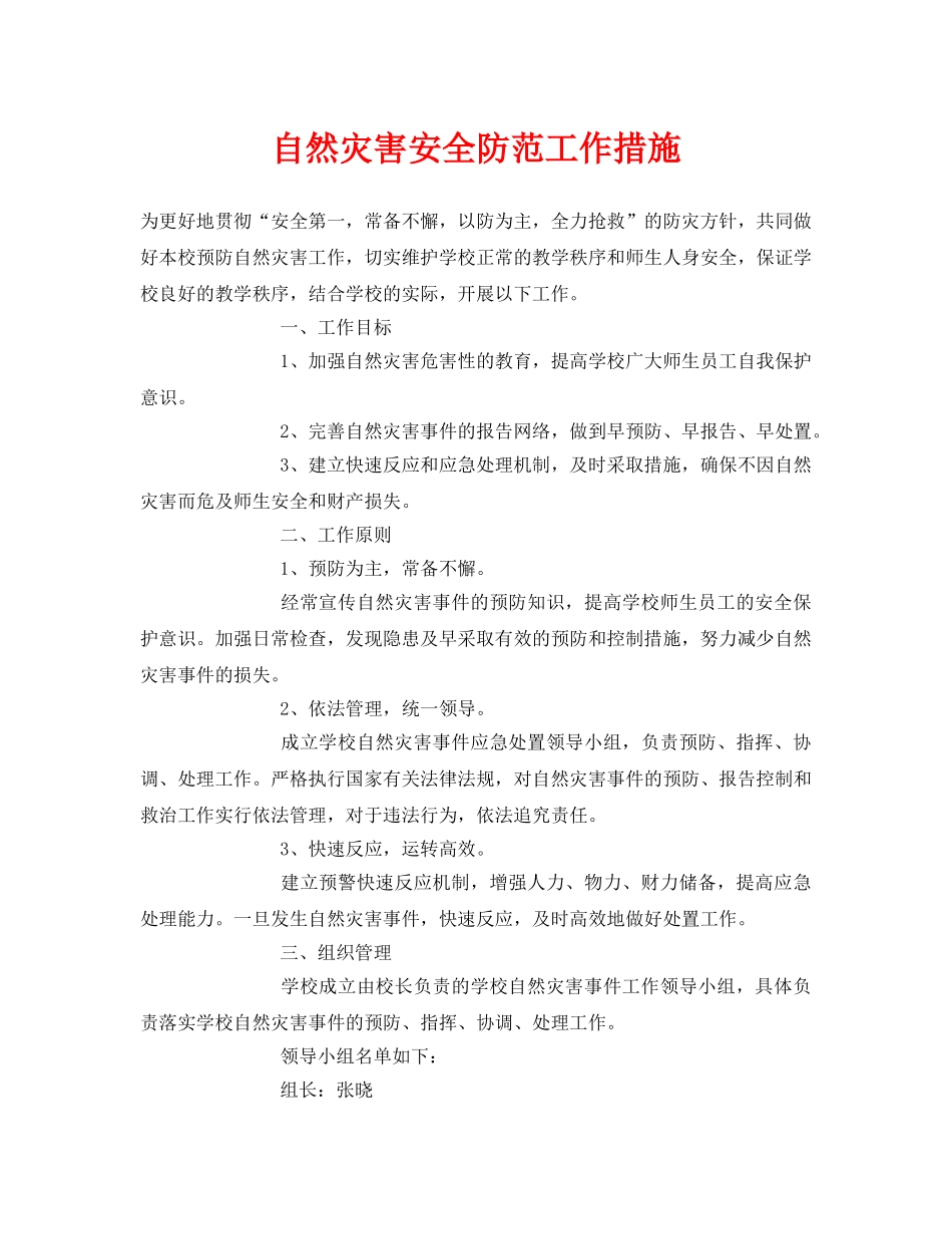 《安全常识-灾害防范》之自然灾害安全防范工作措施2 _第1页