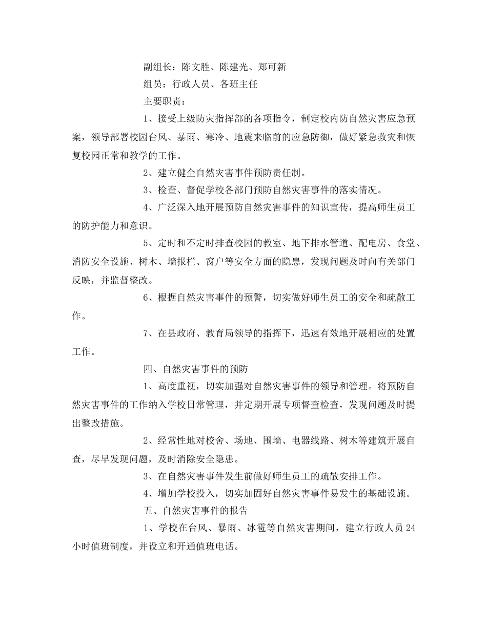 《安全常识-灾害防范》之自然灾害安全防范工作措施2 _第2页