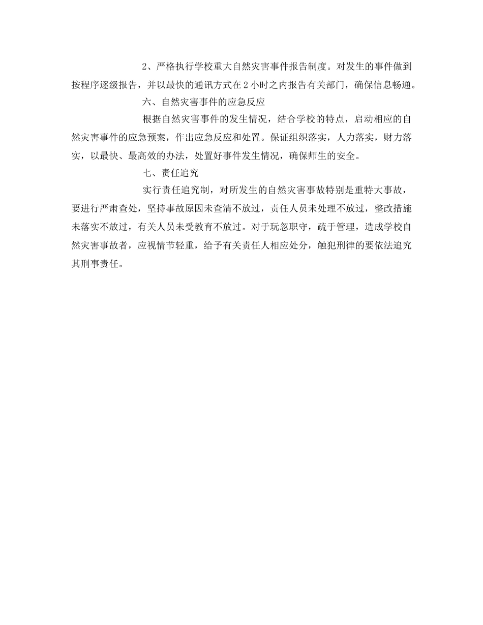 《安全常识-灾害防范》之自然灾害安全防范工作措施2 _第3页