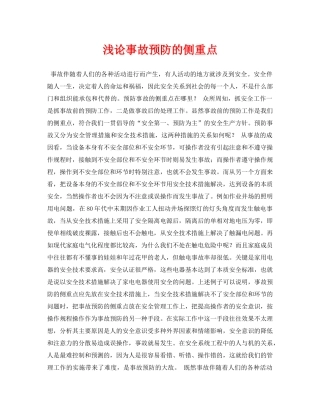 《安全管理论文》之浅论事故预防的侧重点 