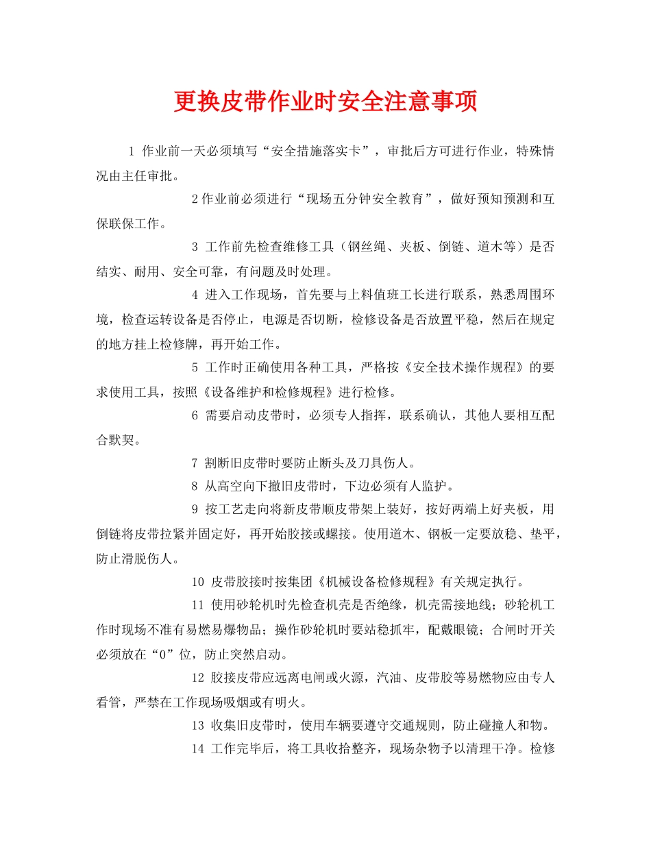 《安全管理》之更换皮带作业时安全注意事项 _第1页