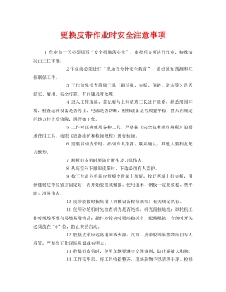 《安全管理》之更换皮带作业时安全注意事项 