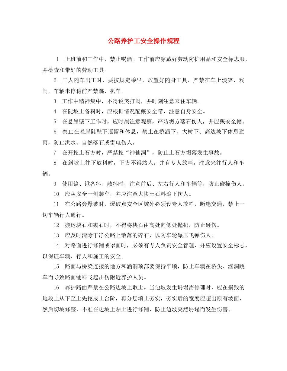 《安全操作规程》之公路养护工安全操作规程 _第1页