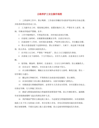 《安全操作规程》之公路养护工安全操作规程 