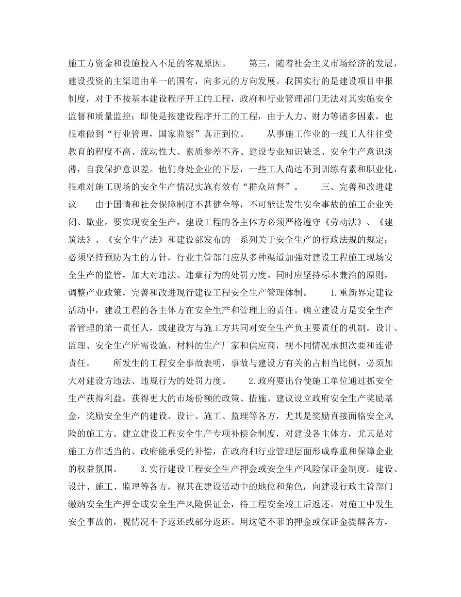 《安全管理》之完善建设工程安全生产管理体制 _第3页