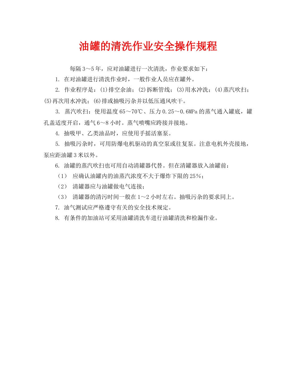 《安全操作规程》之油罐的清洗作业安全操作规程 _第1页