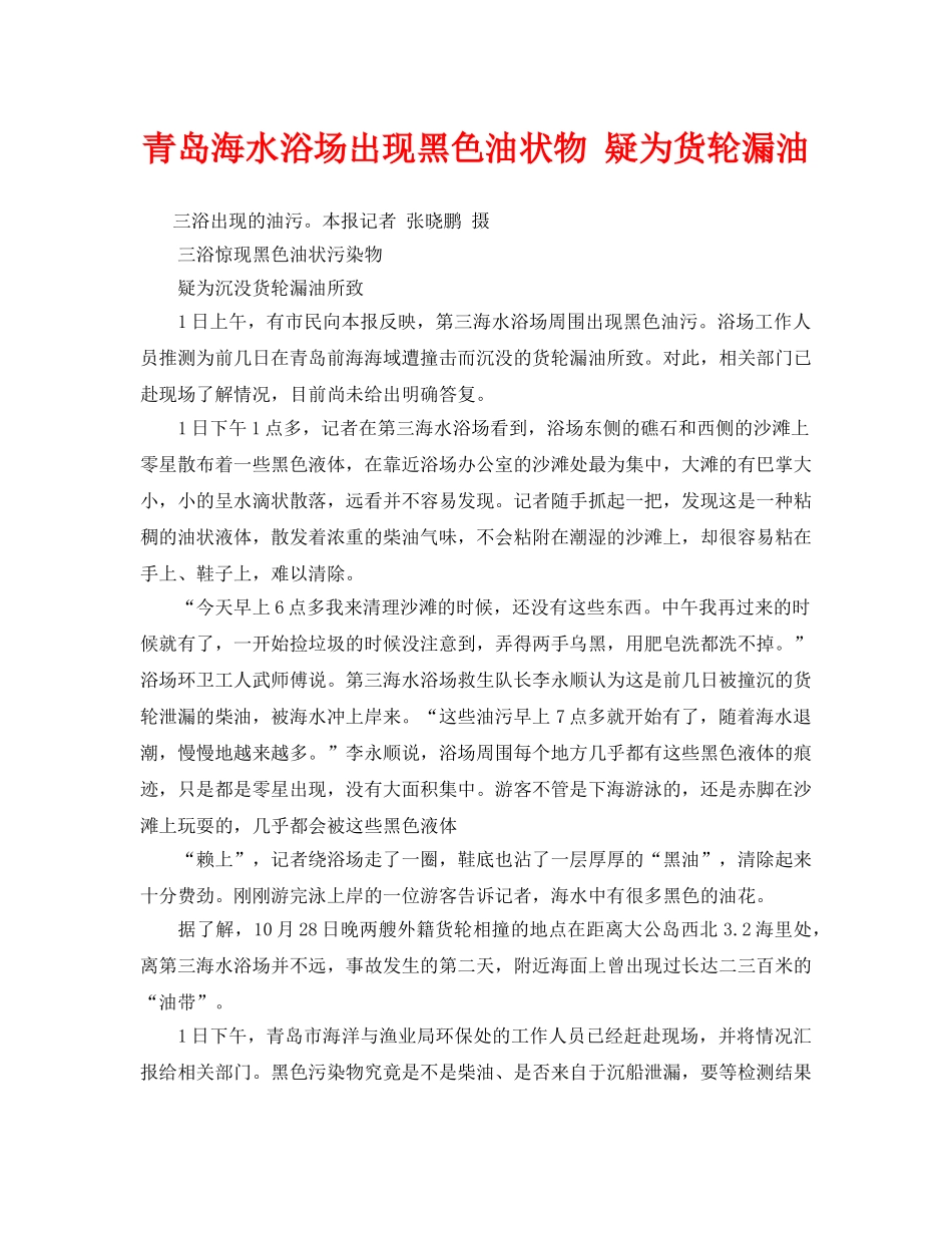 《安全管理环保》之青岛海水浴场出现黑色油状物 疑为货轮漏油 _第1页