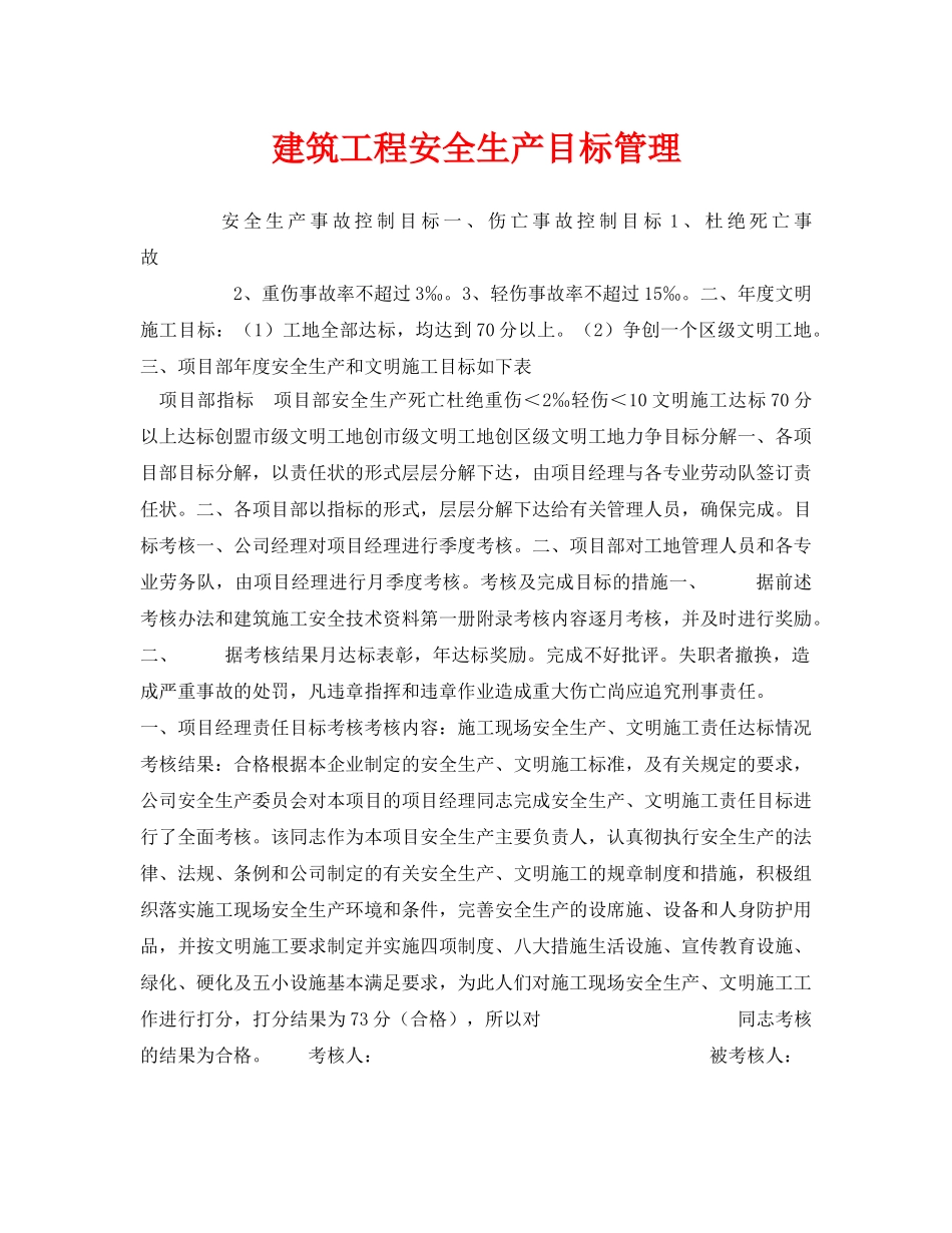 《安全管理》之建筑工程安全生产目标管理 _第1页