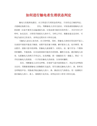 《安全常识-灾害防范》之如何进行触电者生理状态判定 