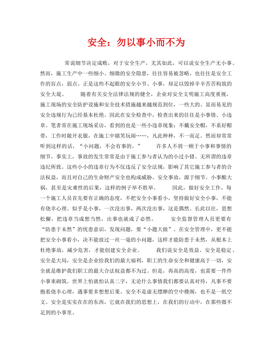 《安全管理》之安全勿以事小而不为 _第1页