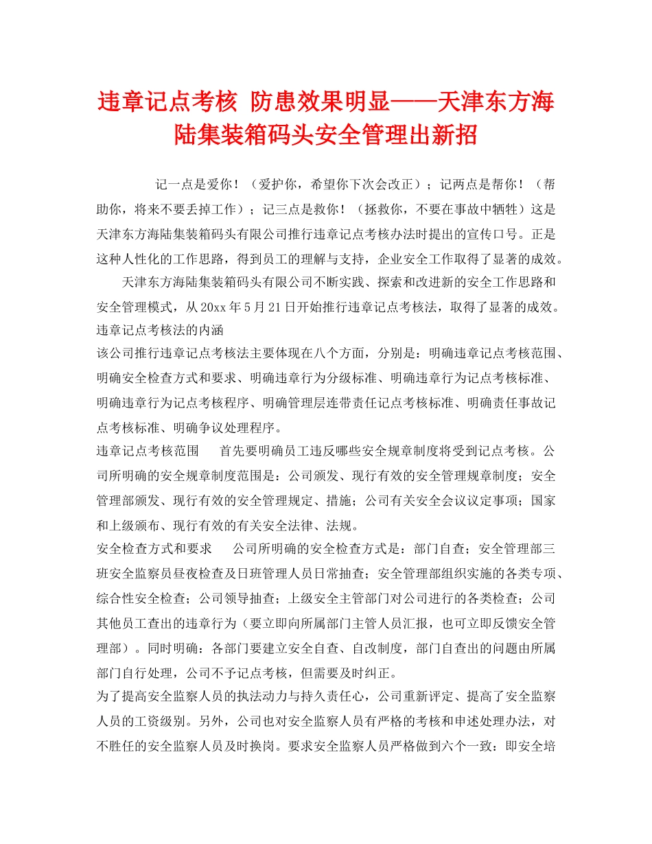 《安全管理》之违章记点考核 防患效果明显——天津东方海陆集装箱码头安全管理出新招 _第1页