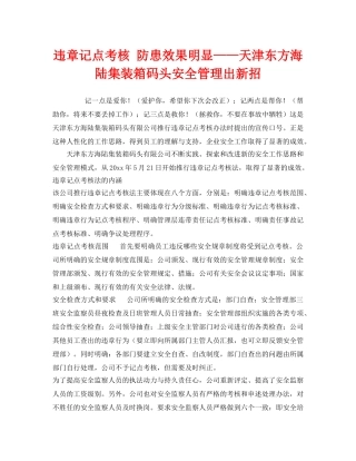 《安全管理》之违章记点考核 防患效果明显——天津东方海陆集装箱码头安全管理出新招 