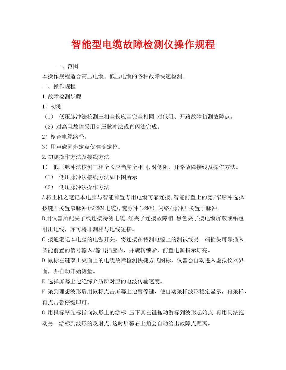 《安全操作规程》之智能型电缆故障检测仪操作规程 _第1页