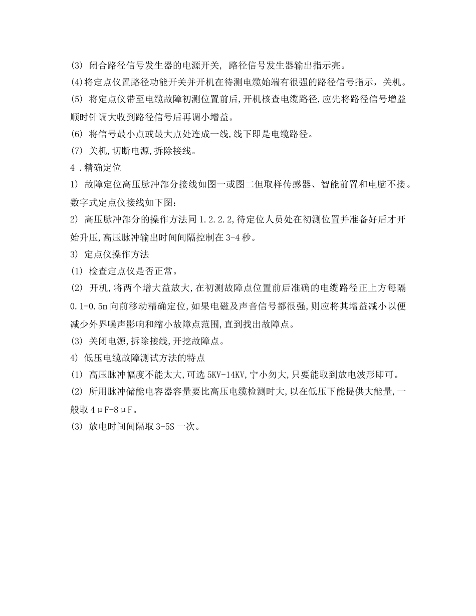《安全操作规程》之智能型电缆故障检测仪操作规程 _第3页