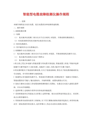 《安全操作规程》之智能型电缆故障检测仪操作规程 